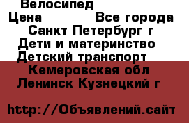 Велосипед trec mustic › Цена ­ 3 500 - Все города, Санкт-Петербург г. Дети и материнство » Детский транспорт   . Кемеровская обл.,Ленинск-Кузнецкий г.